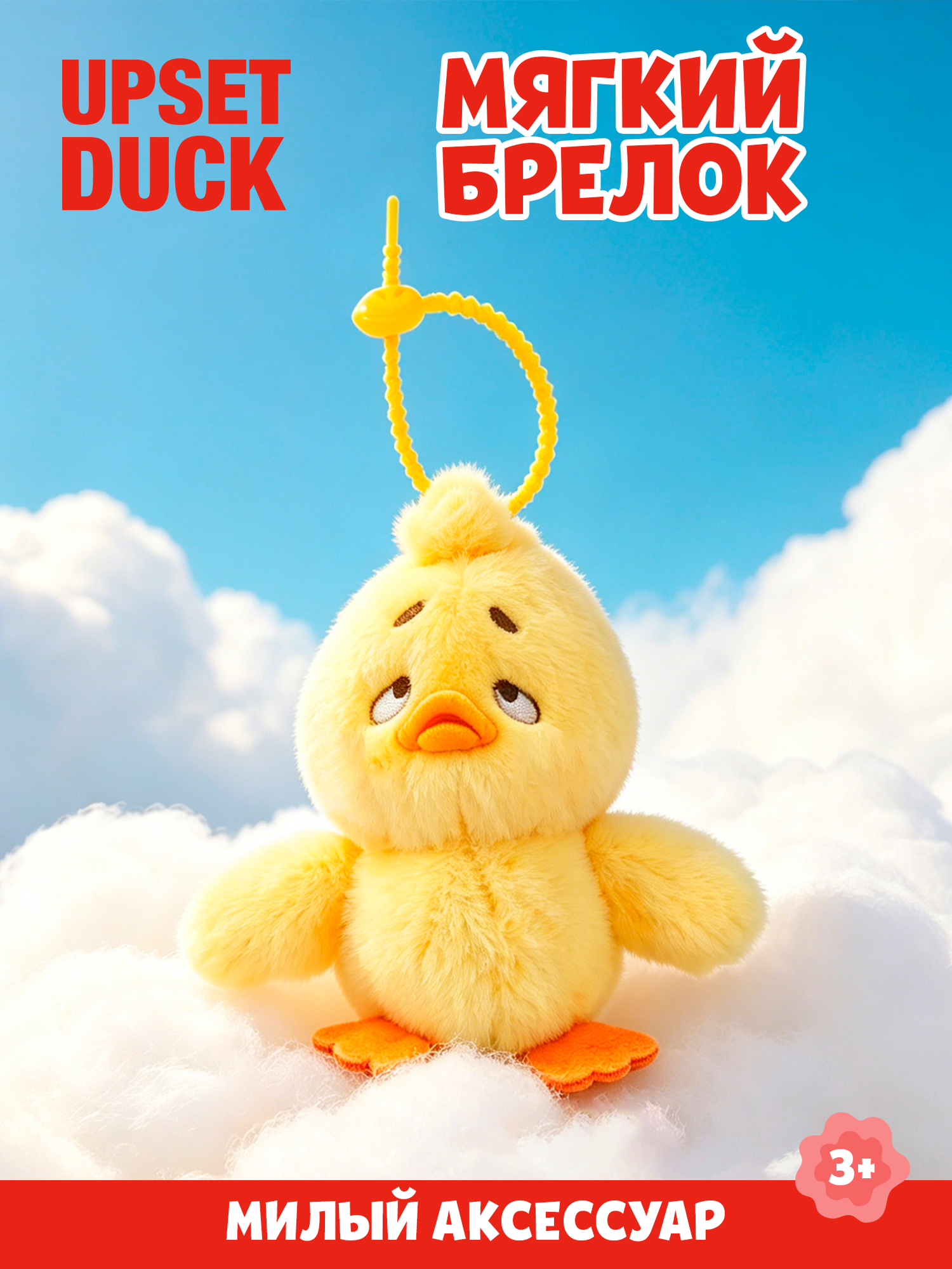 Брелок Upset Duck на цепочке - фото 1