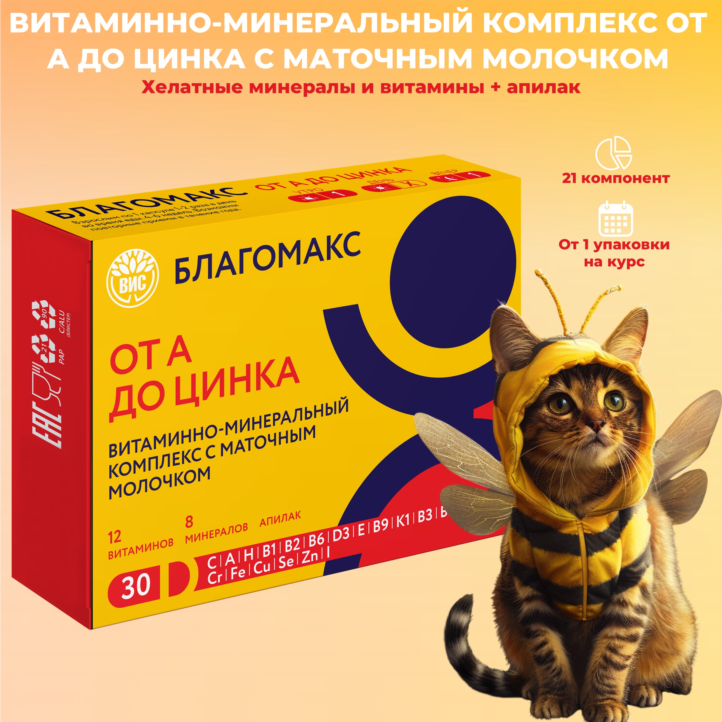 БАД Благомакс Витаминно-минеральный комплекс от А до Цинка с маточным молочком - фото 7