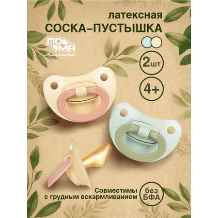 Пустышка Пома латекс ортодонтическая от 4 мес. 2 шт.