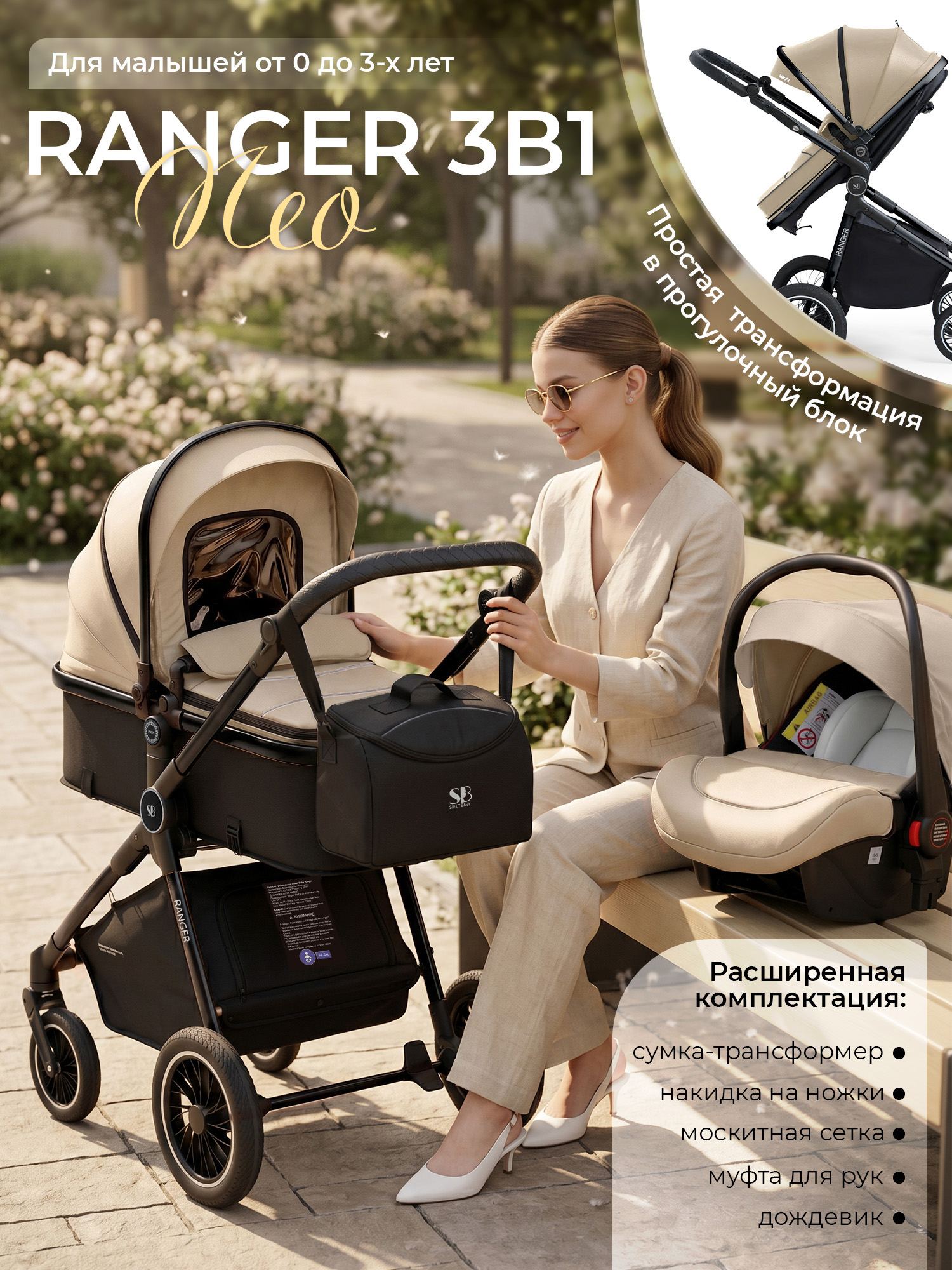 Коляска 3в1 Sweet Baby Ranger Neo Beige Glossy бежевый - фото 1