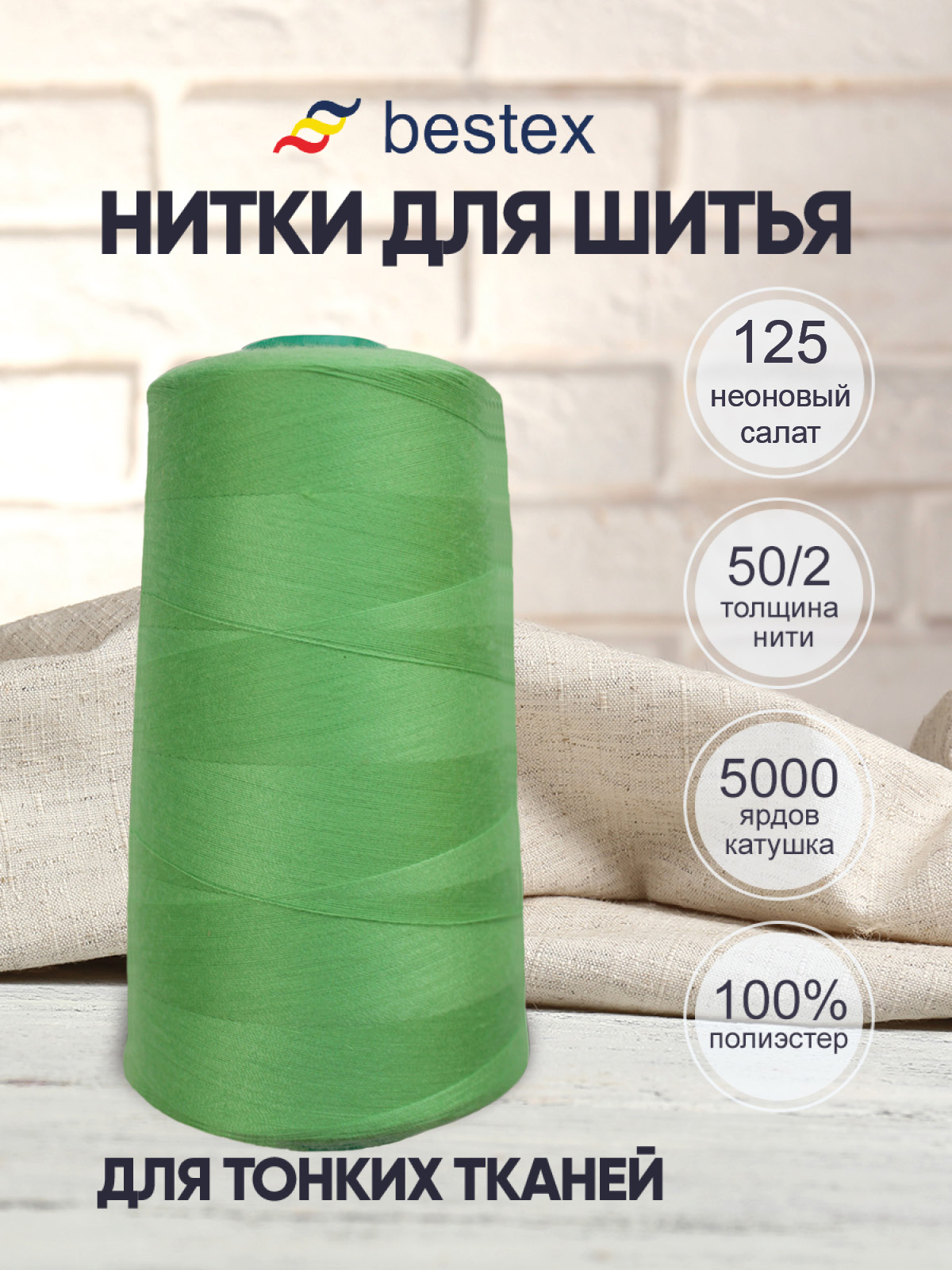 Нитки для шитья для оверлока 50/2 Bestex 5000 ярдов цв 125 - фото 1