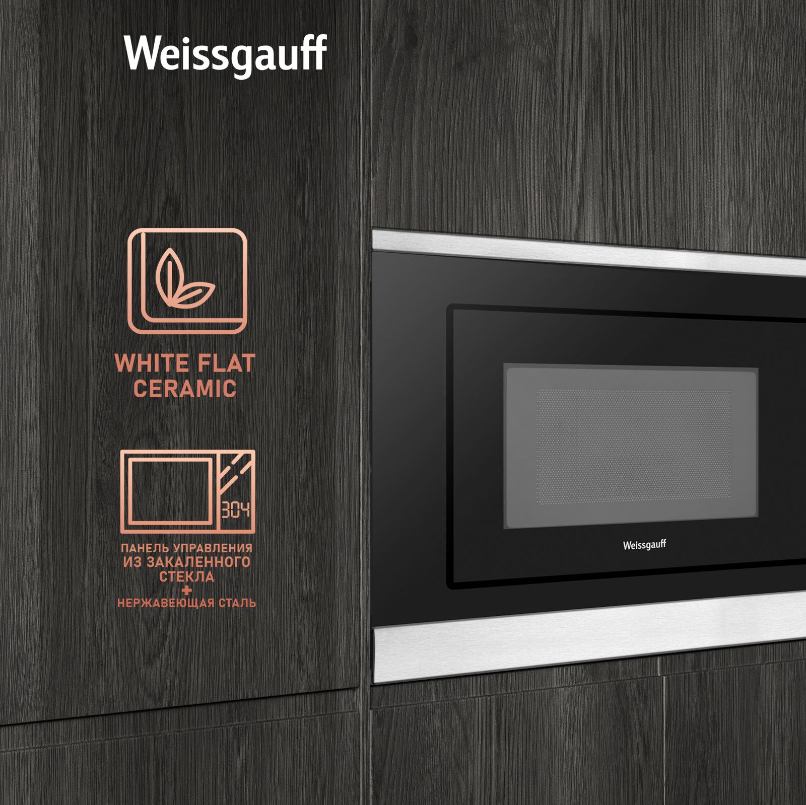 Встраиваемая микроволновая печь WEISSGAUFF HMT 205 - фото 3