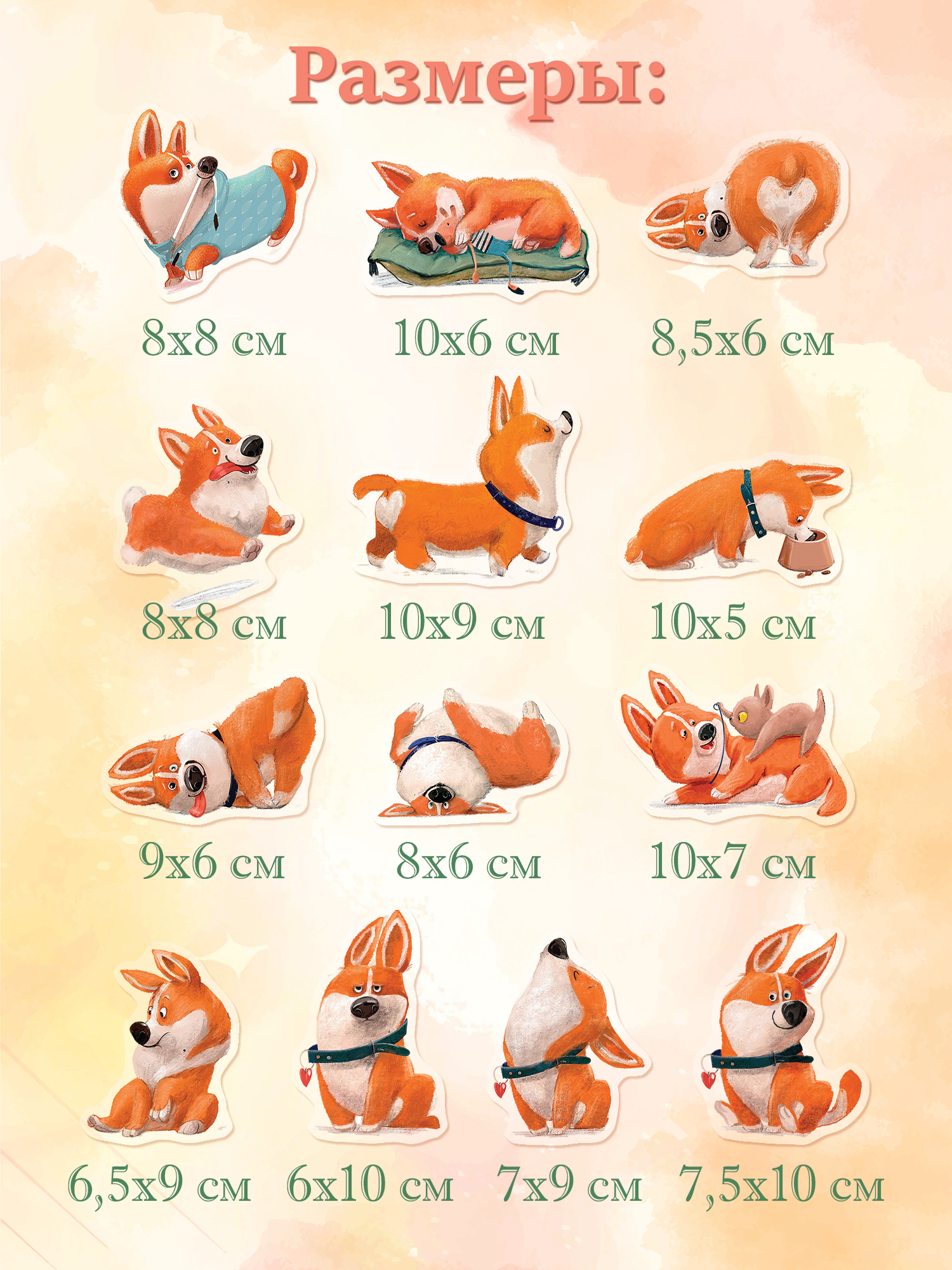 Декоративные наклейки Дрофа-Медиа Забавные корги 4255 - фото 4