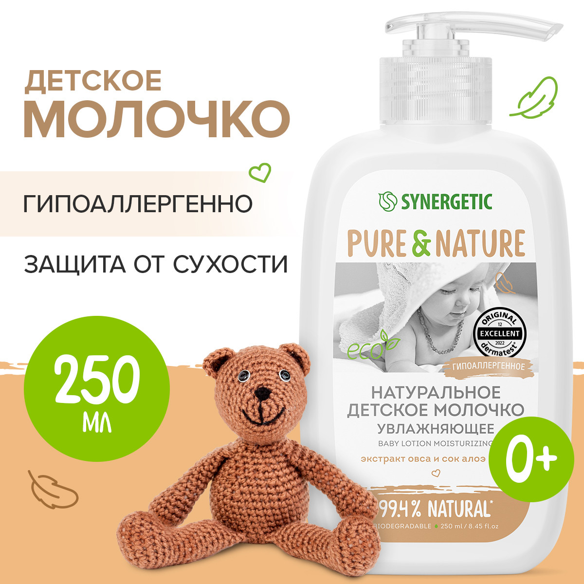 Молочко Synergetic Увлажняющее 250 мл - фото 1