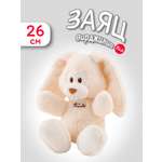 Мягкая игрушка Заяц Вирджилио кремовый 26см