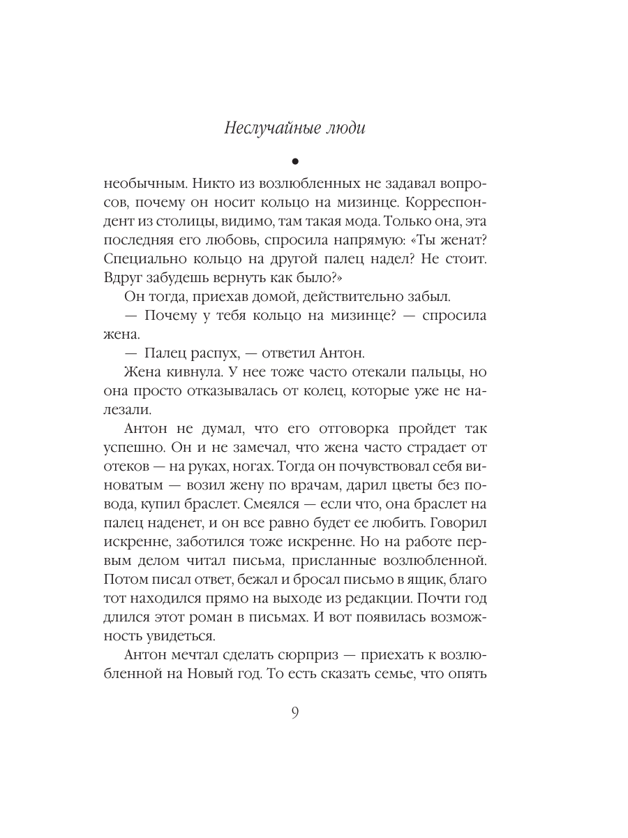 Книга Эксмо Неслучайные люди - фото 8