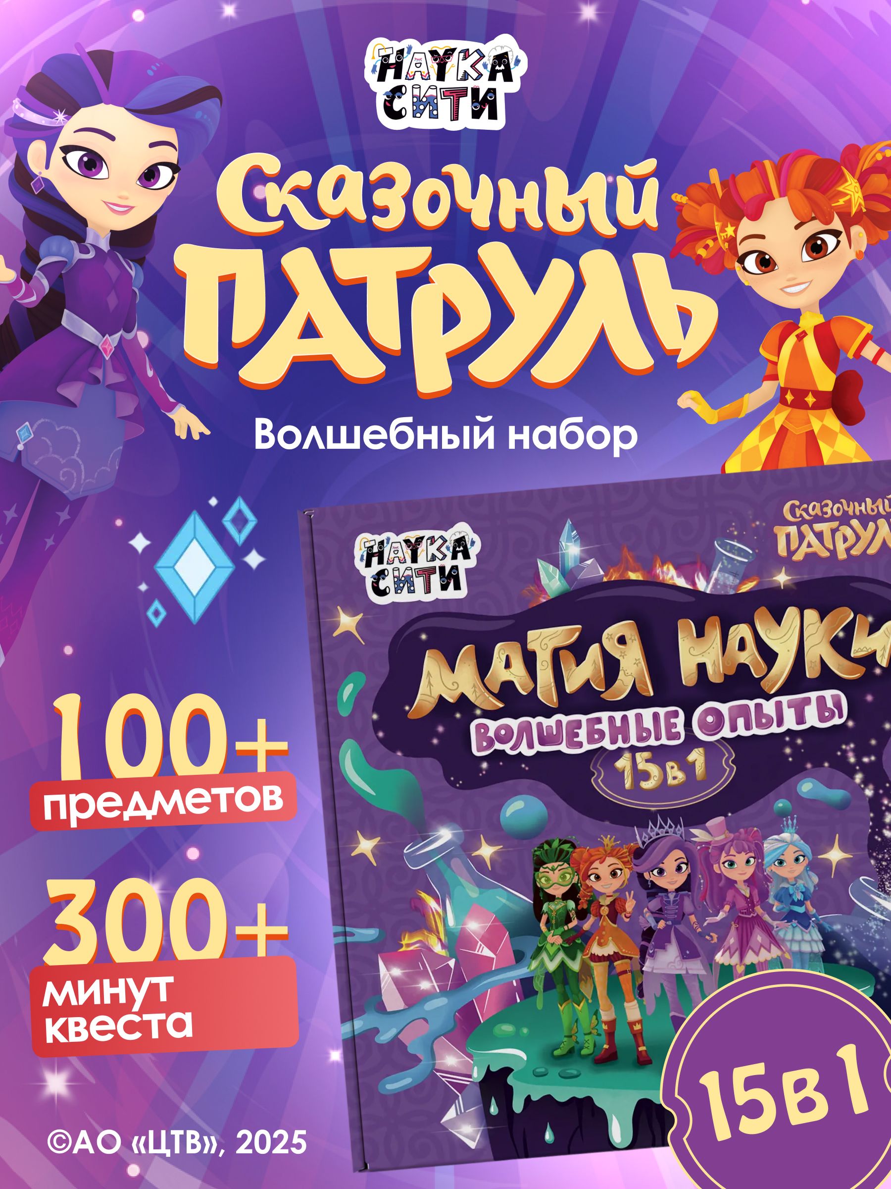 Набор для опытов Наукасити Сказочный патруль 15 в 1 - фото 1