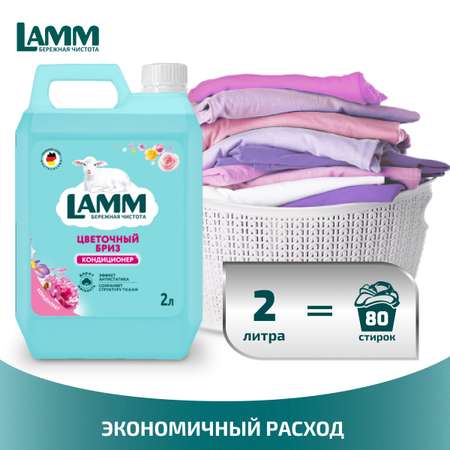 Кондиционер для белья LAMM Цветочный бриз 2л