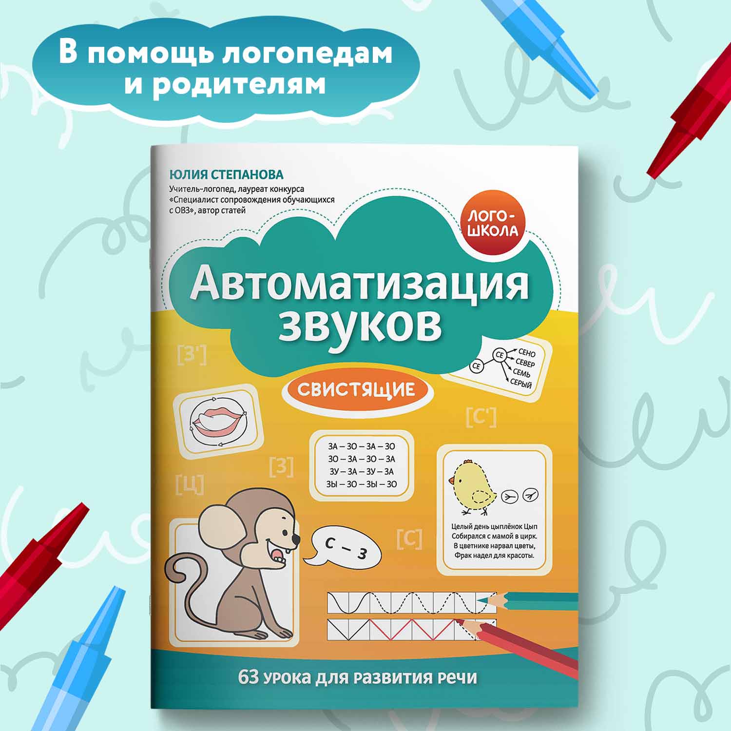 Книга Феникс Автоматизация звуков Свистящие - фото 1