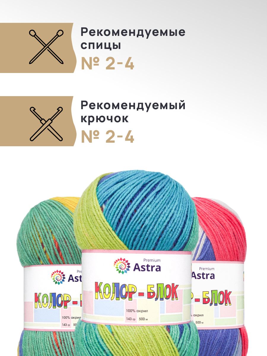 Пряжа Astra Premium Колор-блок Color-block акриловая 143 г 500 м 04 длинно-секционный 2 мотка - фото 2