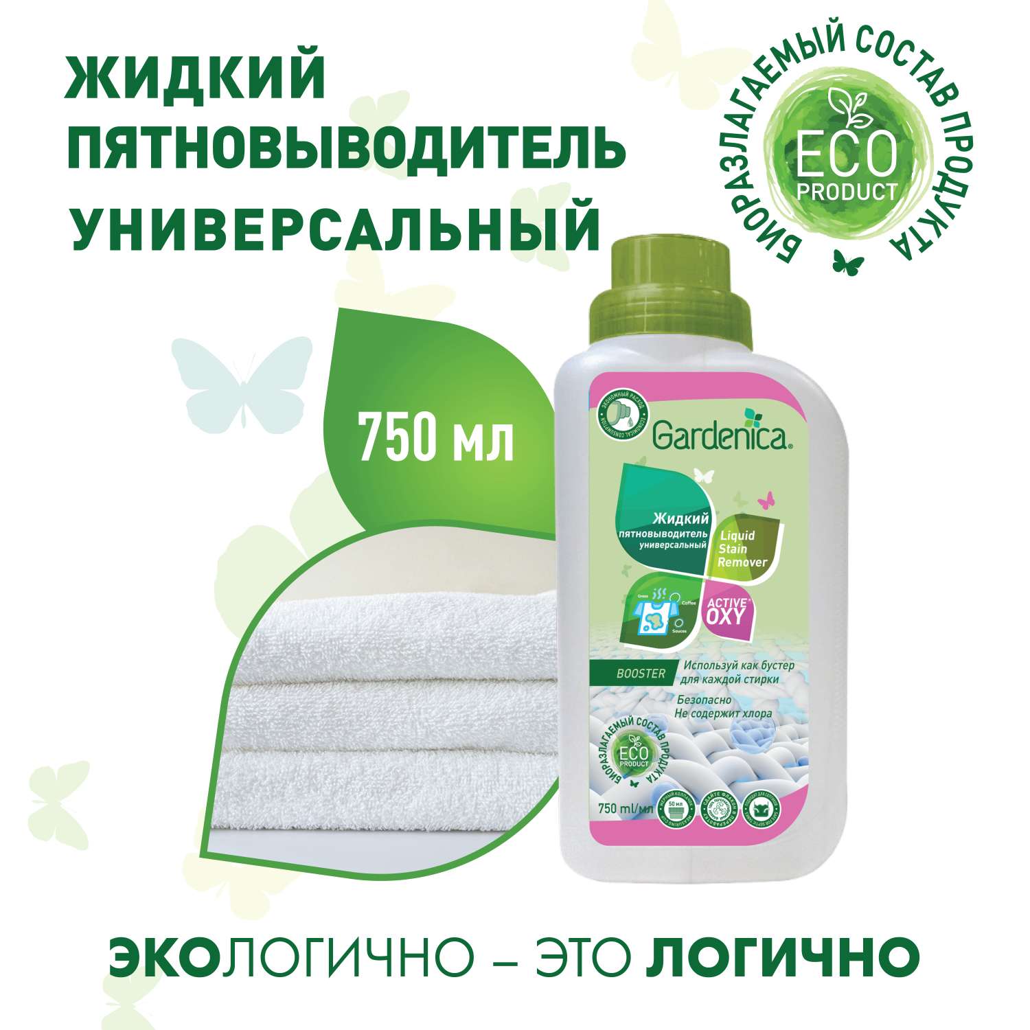 Пятновыводитель кислородный Gardenica Active Oxy жидкий 750мл - фото 4