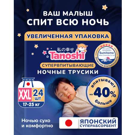 Трусики Tanoshi ночные XXL (17-25 кг) 24 шт.