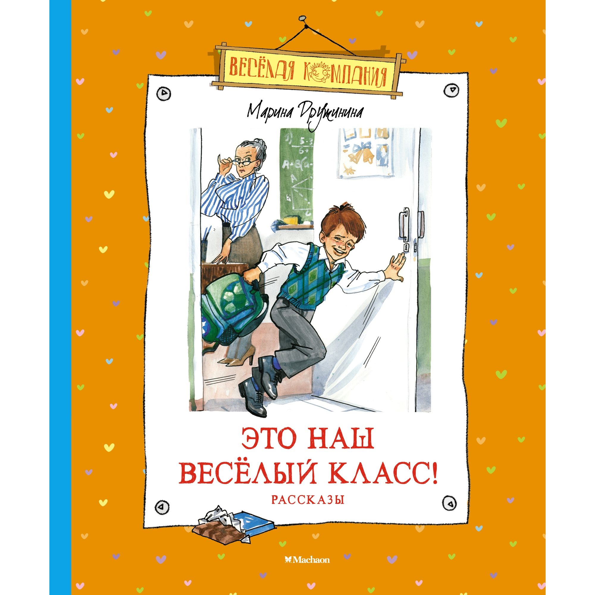 Книга МАХАОН Это наш весёлый класс! Рассказы. Весёлая компания - фото 1