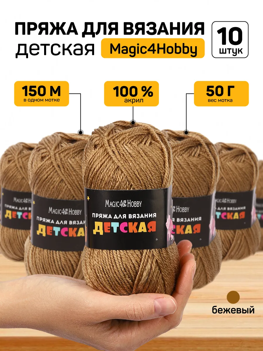 Пряжа для вязания Magic 4 Hobby бежевая детская 100% акрил 500 гр - фото 1