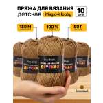 Пряжа для вязания Magic 4 Hobby бежевая детская 100% акрил 500 гр