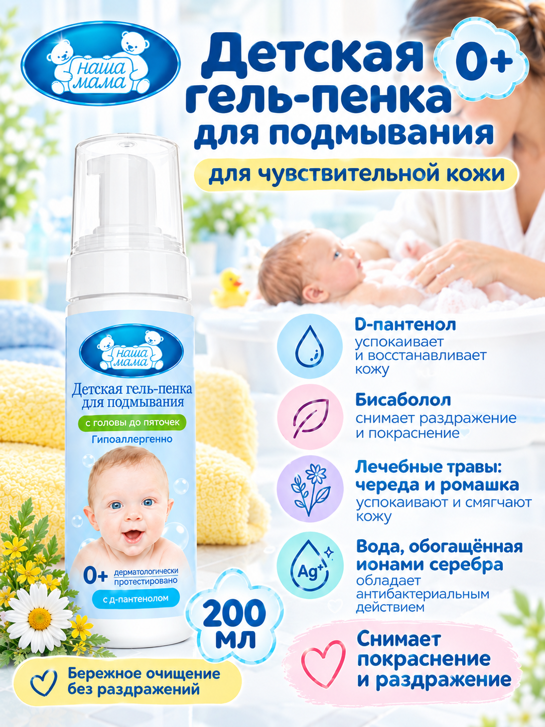 Гель-пена Наша Мама для подмывания новорожденных 200 мл - фото 1
