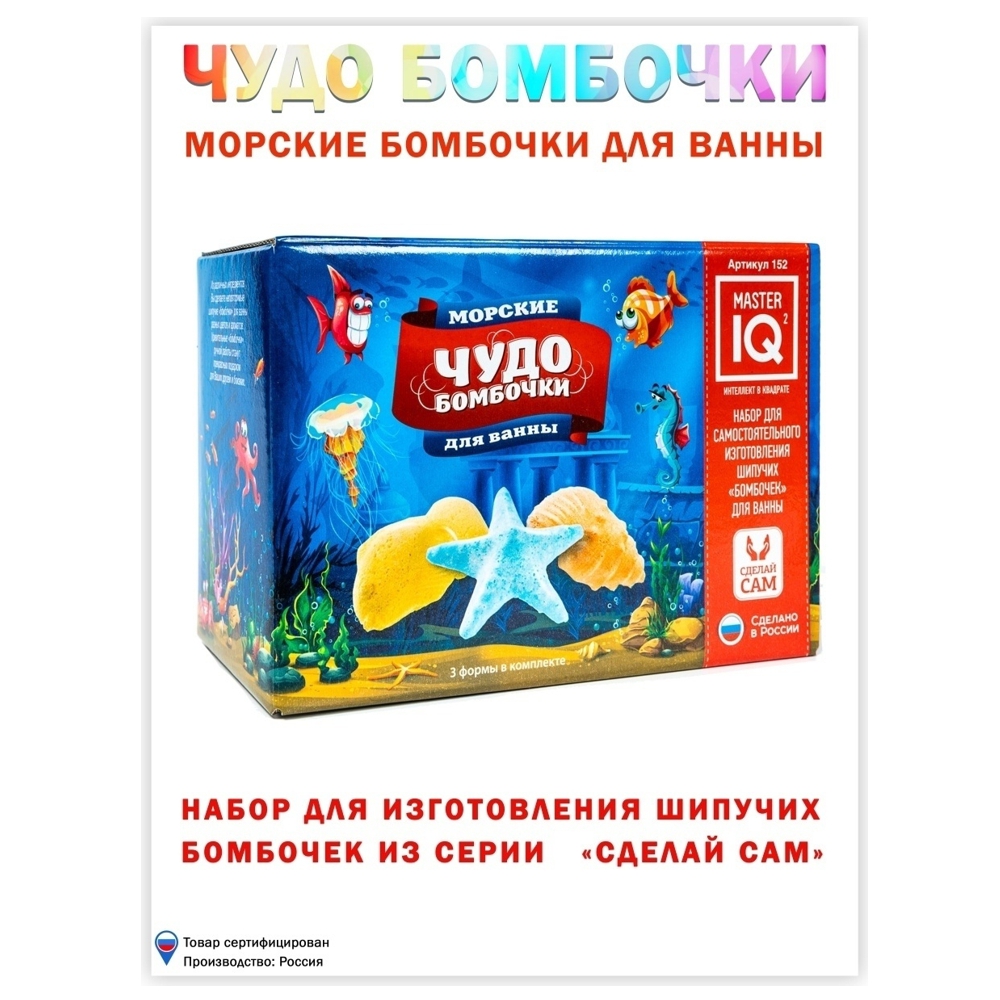 Набор Master IQ2 Морские бомбочка для ванны - фото 8