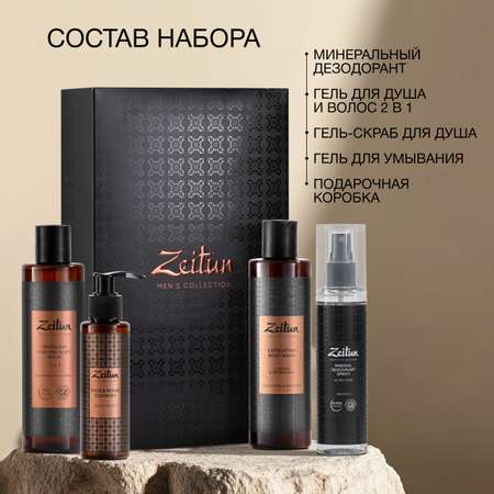 Набор средств Zeitun Свежесть 750 мл
