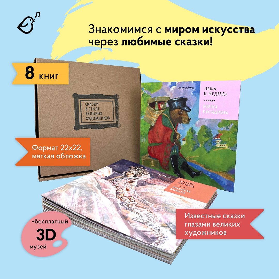 Сказки в стиле великих художников VoiceBook Комплект из 8 книг - фото 1