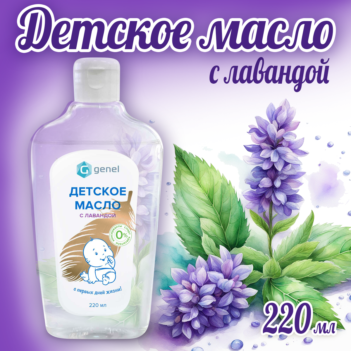 Масло G genel Лаванда 220 мл - фото 1