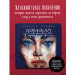 Книга Эксмо Начало. Я однажды жила