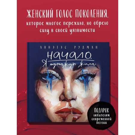 Книга Эксмо Начало. Я однажды жила