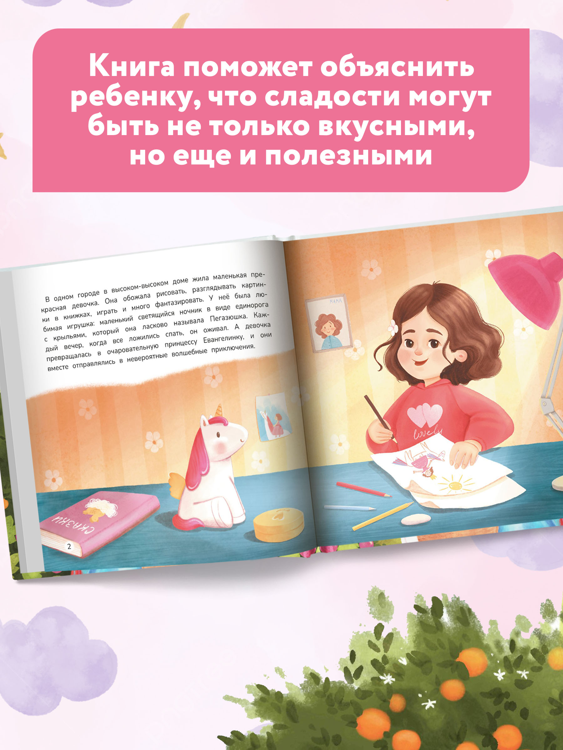 Книга Феникс Принцесса и карамельный замок. Сказка о полезных сладостях - фото 4