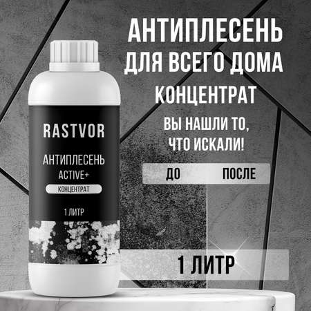 Антиплесень RASTVOR аctive+ концентрат 1 л