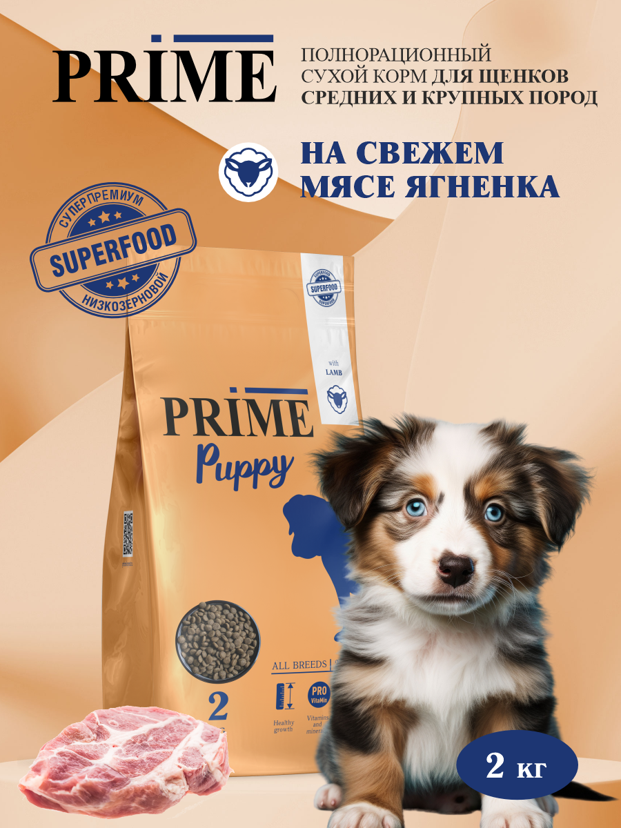 Корм для щенков средних и крупных сухой Prime на ягнёнке 2кг - фото 1