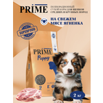Корм для щенков средних и крупных сухой Prime на ягнёнке 2кг