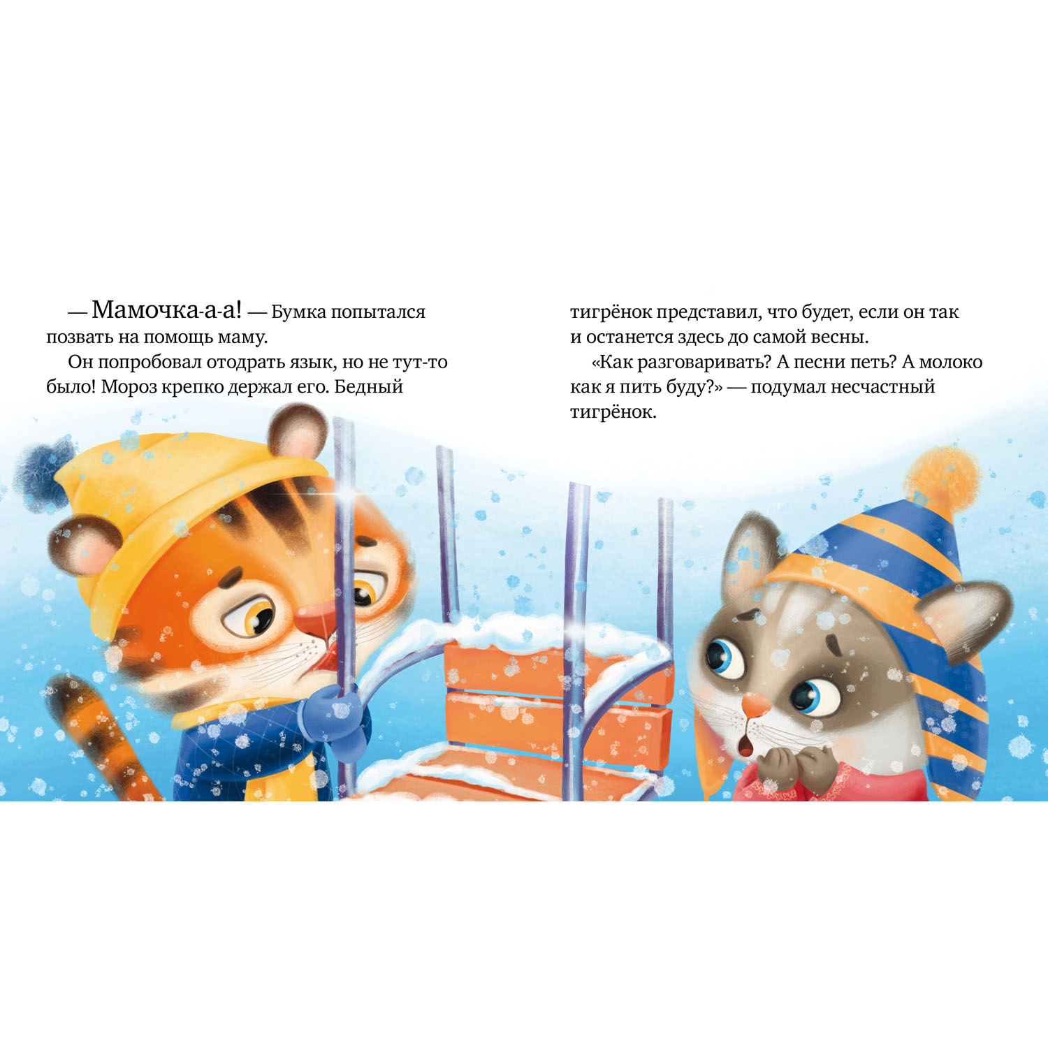 Книга Clever Издательство Правила безопасности в сказках. Осторожно зима! - фото 6
