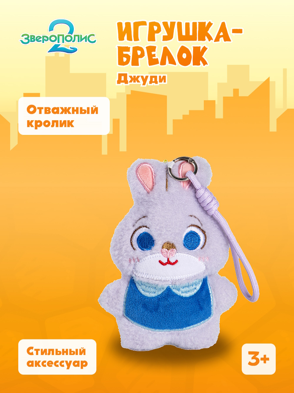 Брелок Зверополис Джуди - фото 1
