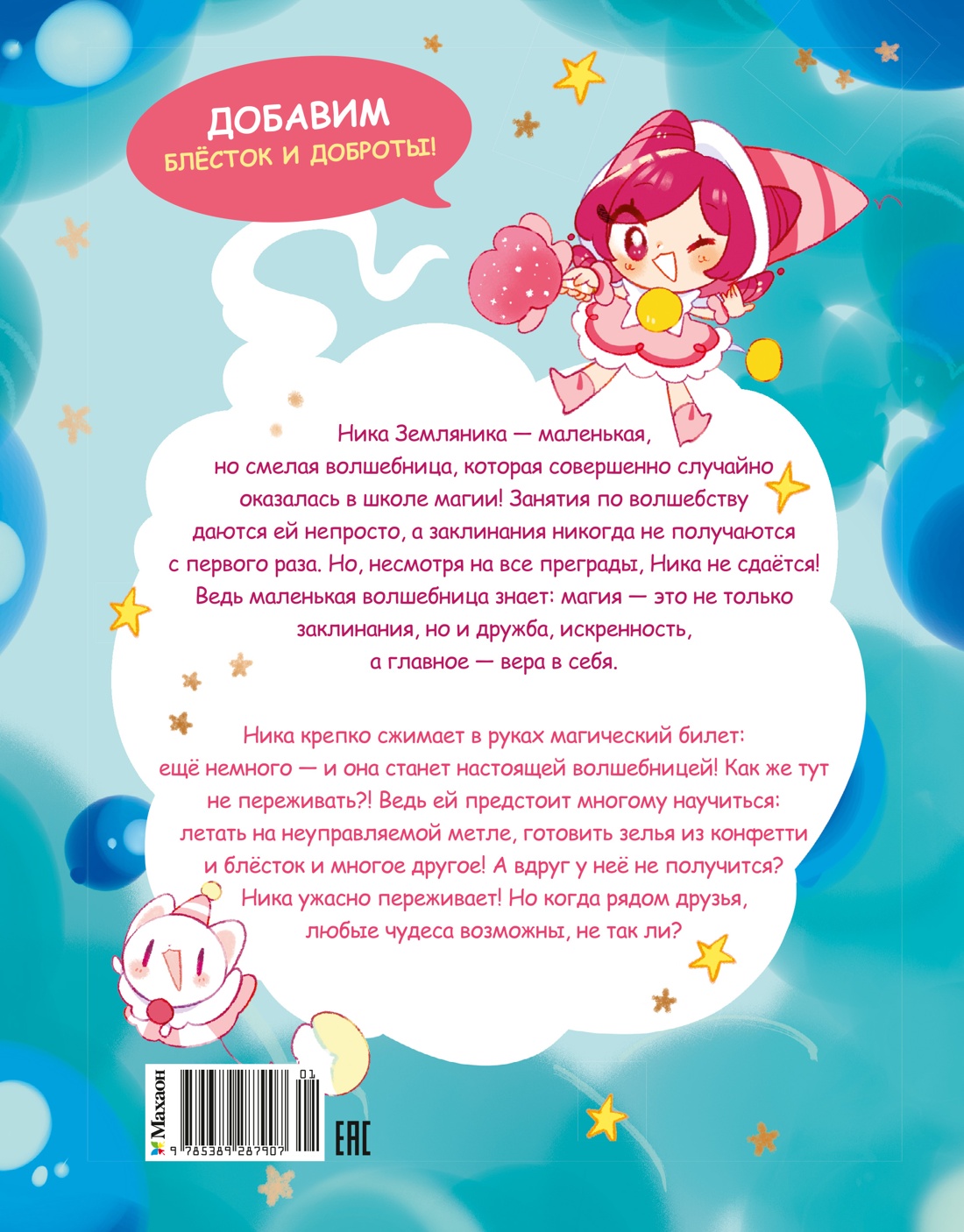 Книга Махаон Сенсеррадо М Ника Земляника Школа из сахарной ваты - фото 3