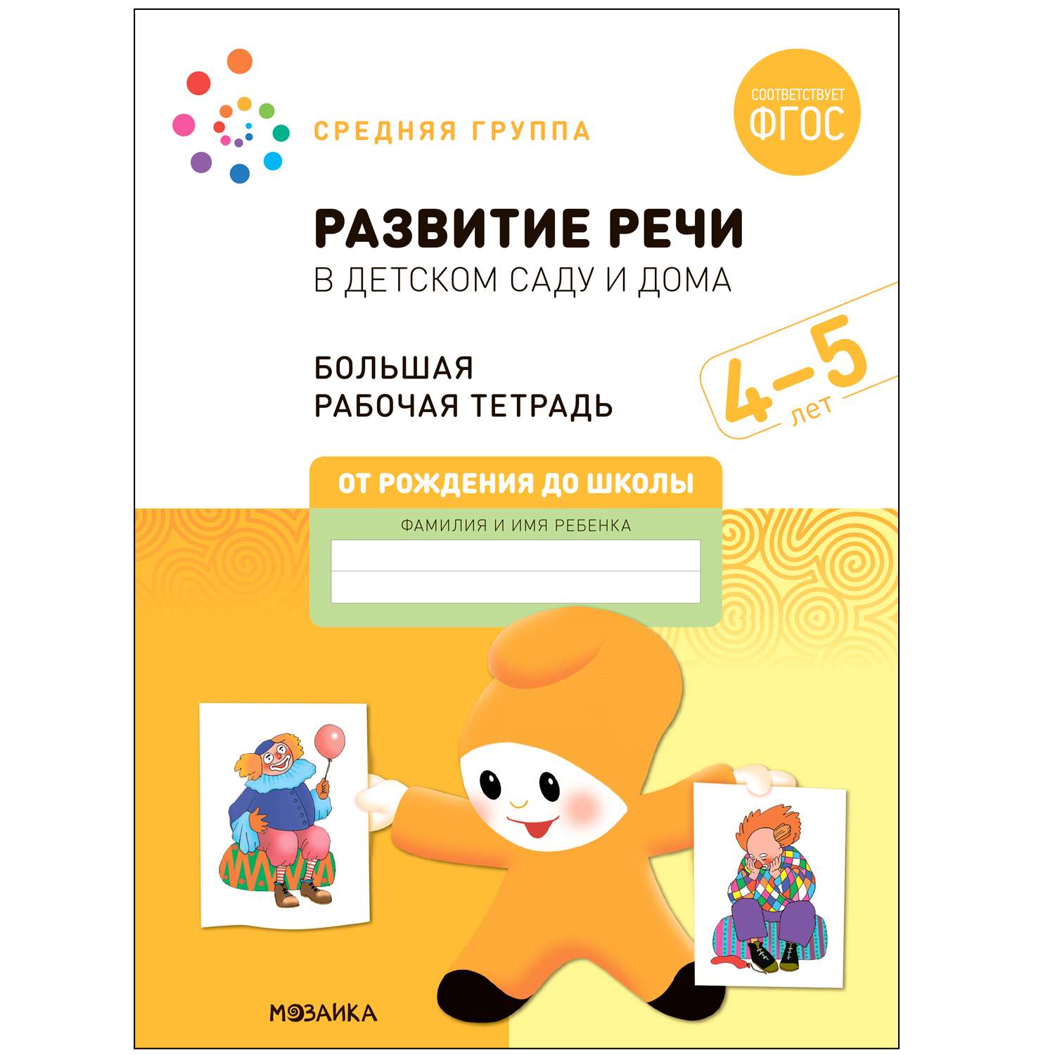 Книга Большая рабочая тетрадь Развитие речи в детском саду и дома 4-5лет ФГОС - фото 1