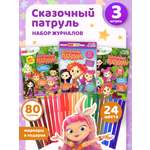Журналы Сказочный патруль Набор развивающих детских журналов для мальчиков