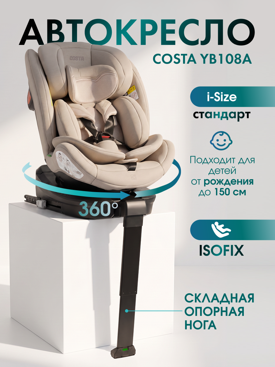 Автокресло Costa YB108А Isofix 0+/1/2/3 (0-36 кг) бежевый - фото 1