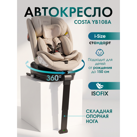 Автокресло Costa YB108А Isofix 0+/1/2/3 (0-36 кг) бежевый