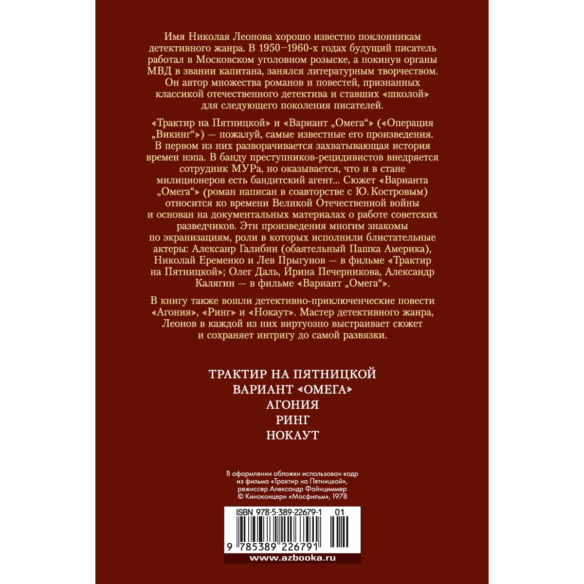 Книга АЗБУКА Трактир на Пятницкой. Агония. Вариант Омега Леонов Н. Русская литература. Большие книги - фото 4