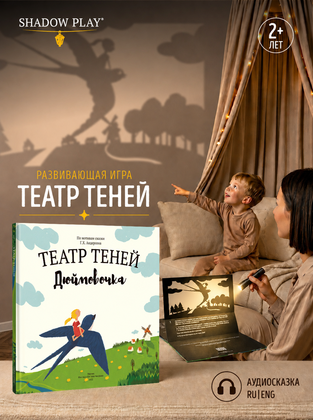 Настольная игра Театр теней/SHADOW PLAY Дюймовочка - фото 1