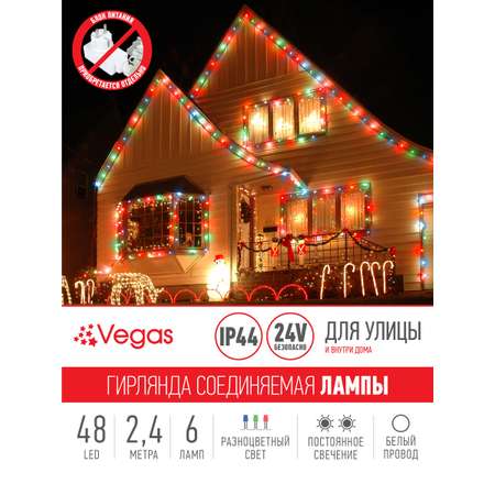 Электрогирлянда-конструктор Vegas 24V Лампы 6 шт (6*8 разноцветных LED ламп) белый провод 24