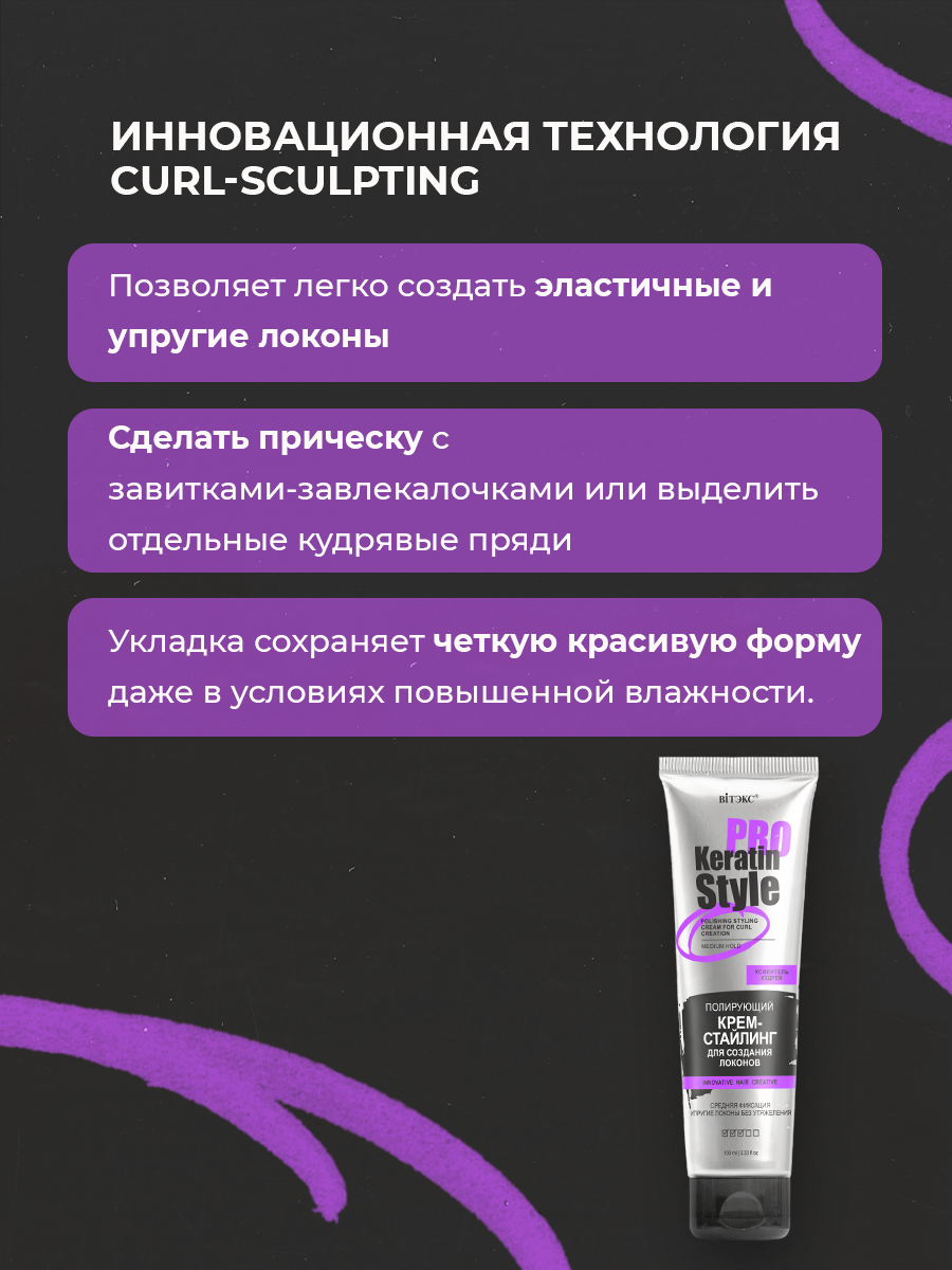 Крем для волос ВИТЭКС Keratin Pro Style стайлинг для создания локонов средней фиксации 100 мл - фото 2