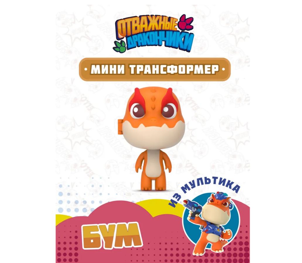 Фигурка Отважные дракончики - фото 1