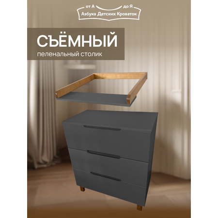 Комод пеленальный Азбука Кроваток Аврора 3 ящика графит бук
