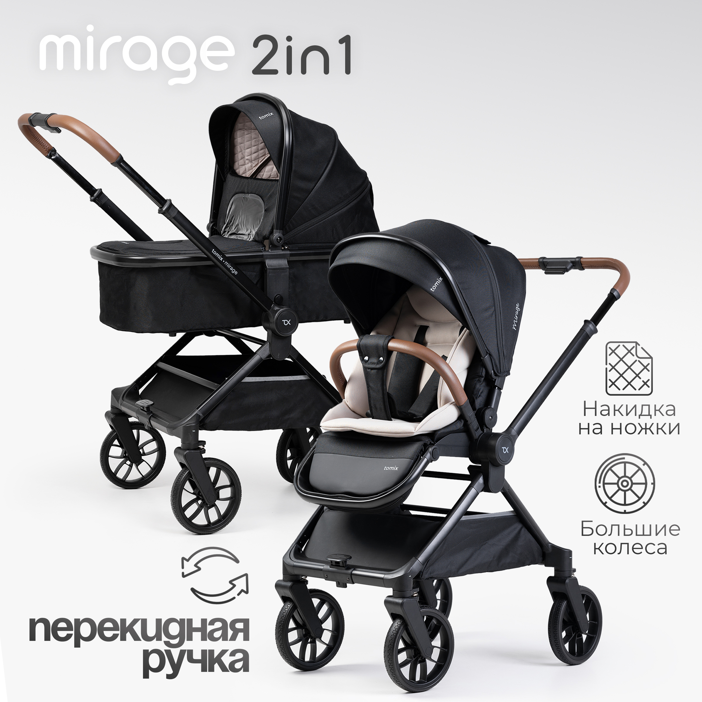 Коляска 2в1 Tomix Mirage - фото 1