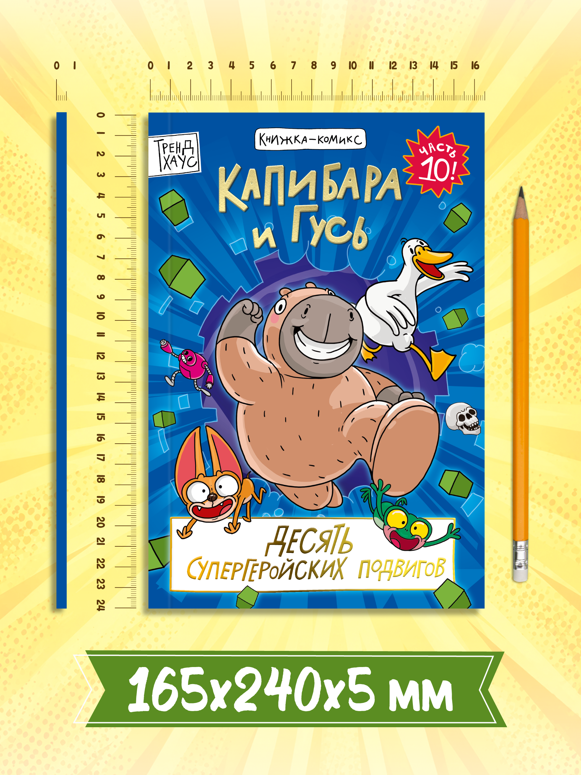Книжка-комикс Проф-Пресс Капибара и Гусь Том 10 Юбилейный Десять супергеройских подвигов - фото 9