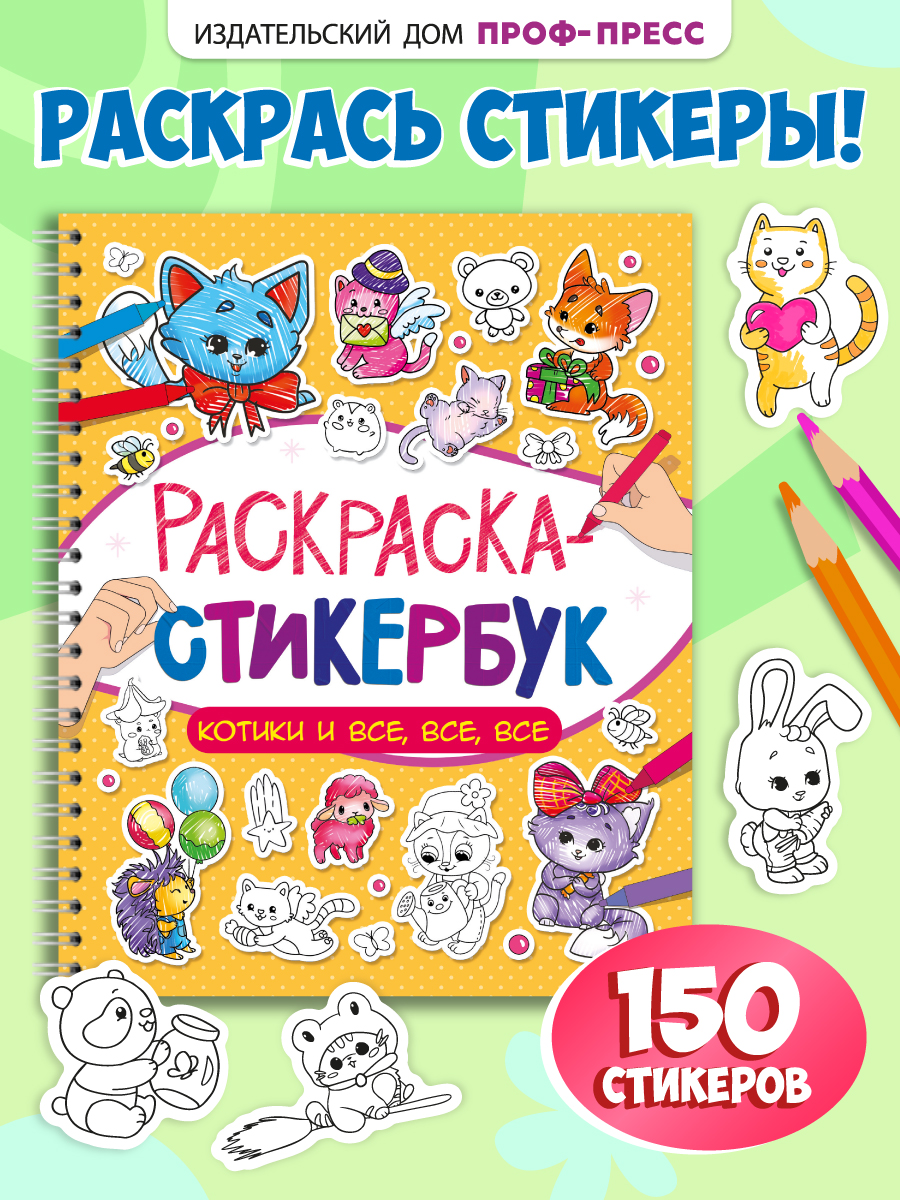 Раскраска-стикербук Проф-Пресс Раскрась стикер сам. 150 наклеек. Котики и все все все. А5. на гребне - фото 1