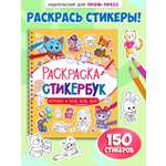 Раскраска-стикербук Проф-Пресс Раскрась стикер сам. 150 наклеек. Котики и все все все. А5. на гребне