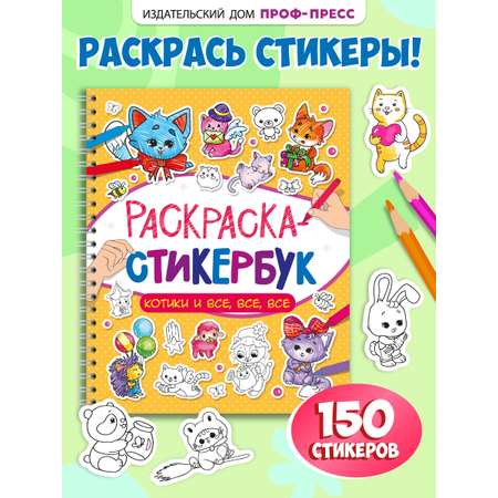 Раскраска-стикербук Проф-Пресс Раскрась стикер сам. 150 наклеек. Котики и все все все. А5. на гребне