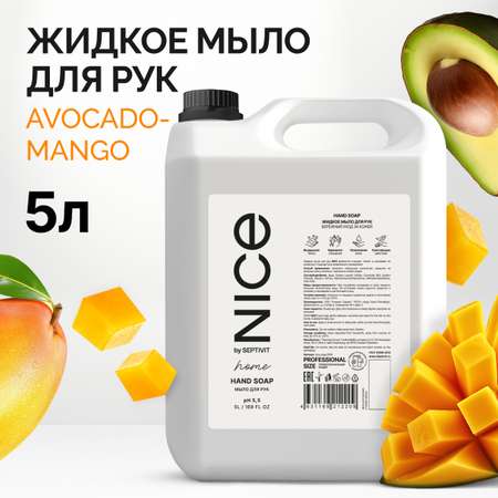 Мыло жидкое NICE by Septivit Авокадо-манго 5200 г 5000 мл