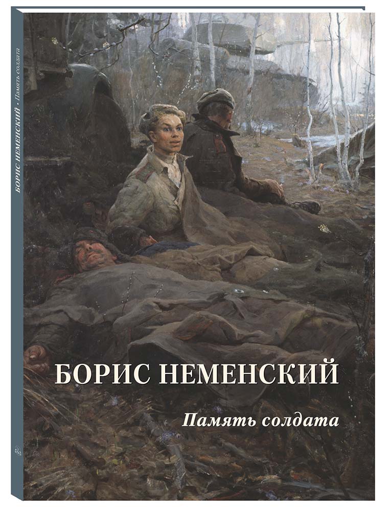 Изображение товара Книга Белый город Борис Неменский. Память солдата